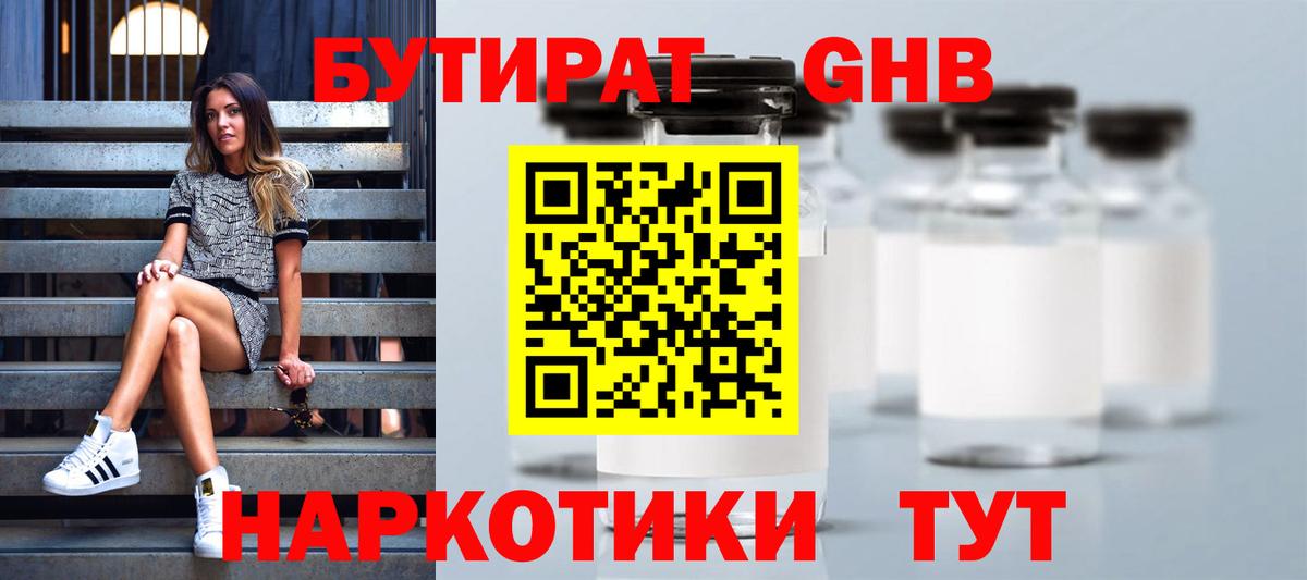 БУТИРАТ  Вход с VPN  Волоколамск  БУТИРАТ бутандиол 