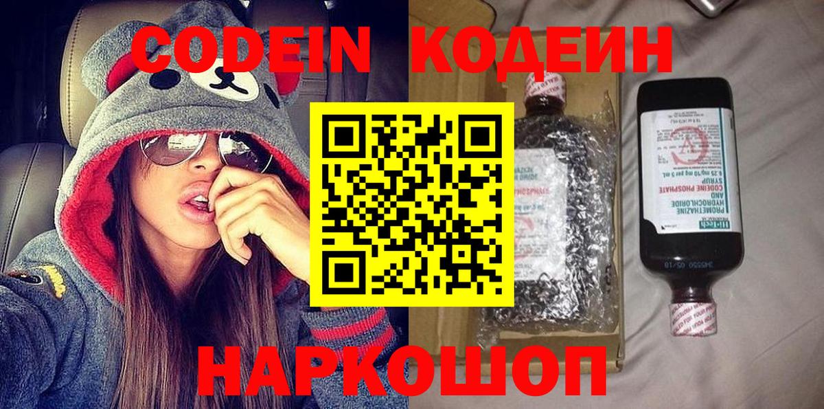 Кодеин Purple Drank Волоколамск
