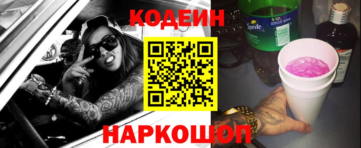 Codein напиток Lean (лин)  Codein Purple Drank  Волоколамск  Вход с VPN 